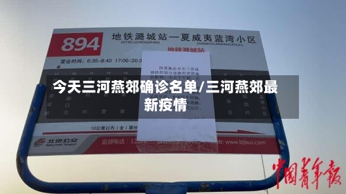 今天三河燕郊确诊名单/三河燕郊最新疫情
