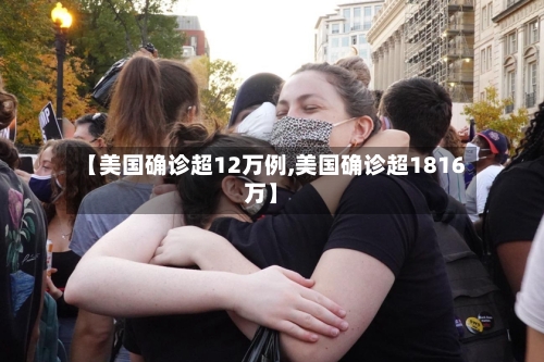 【美国确诊超12万例,美国确诊超1816万】-第2张图片