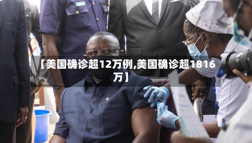 【美国确诊超12万例,美国确诊超1816万】