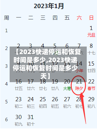 【2023快递停运和恢复时间是多少,2023快递停运和恢复时间是多少天】
