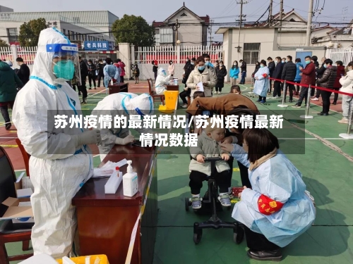 苏州疫情的最新情况/苏州疫情最新情况数据-第2张图片