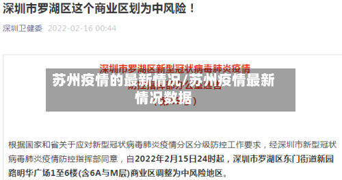 苏州疫情的最新情况/苏州疫情最新情况数据-第3张图片