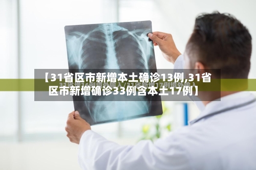 【31省区市新增本土确诊13例,31省区市新增确诊33例含本土17例】-第3张图片