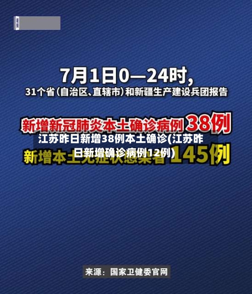 江苏昨日新增38例本土确诊(江苏昨日新增确诊病例12例)