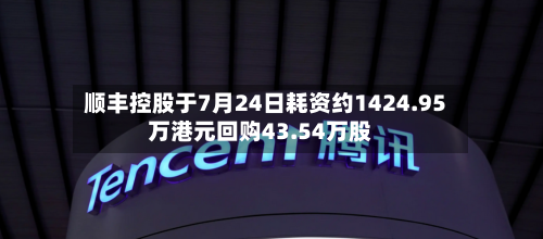 顺丰控股于7月24日耗资约1424.95万港元回购43.54万股