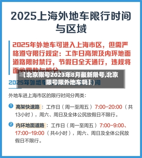 【北京限号2023年8月最新限号,北京限号限外地车吗】