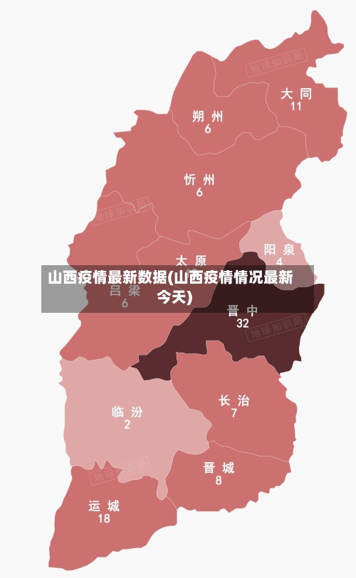 山西疫情最新数据(山西疫情情况最新今天)