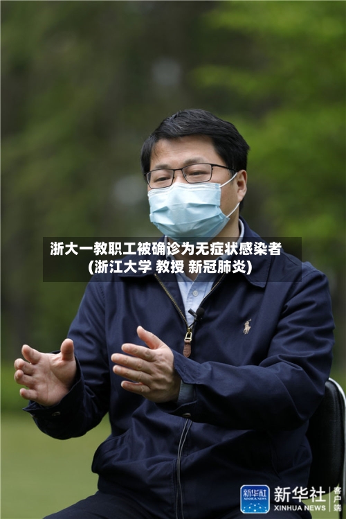 浙大一教职工被确诊为无症状感染者(浙江大学 教授 新冠肺炎)