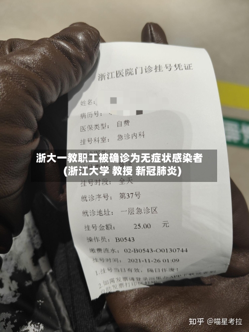 浙大一教职工被确诊为无症状感染者(浙江大学 教授 新冠肺炎)-第2张图片