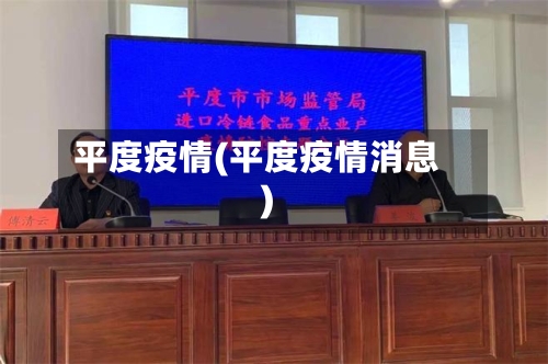 平度疫情(平度疫情消息)-第3张图片
