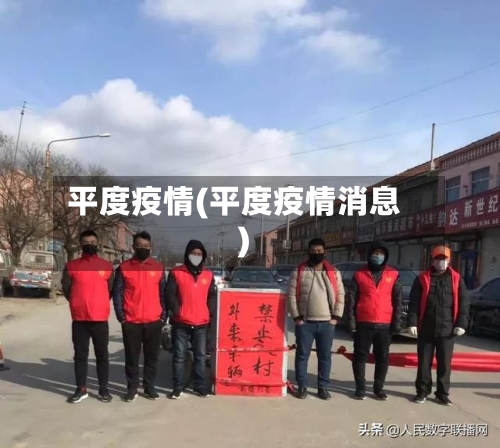 平度疫情(平度疫情消息)-第2张图片