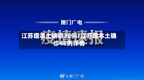 江苏增本土确诊30例/江苏增本土确诊48例详情-第3张图片