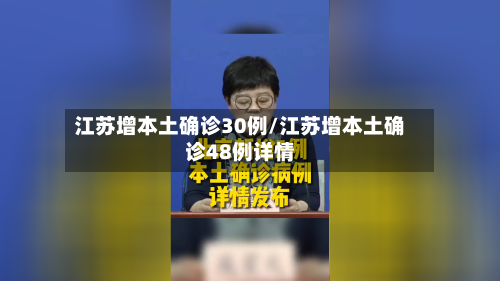 江苏增本土确诊30例/江苏增本土确诊48例详情-第2张图片