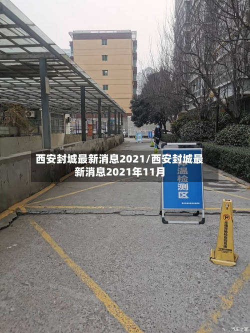 西安封城最新消息2021/西安封城最新消息2021年11月