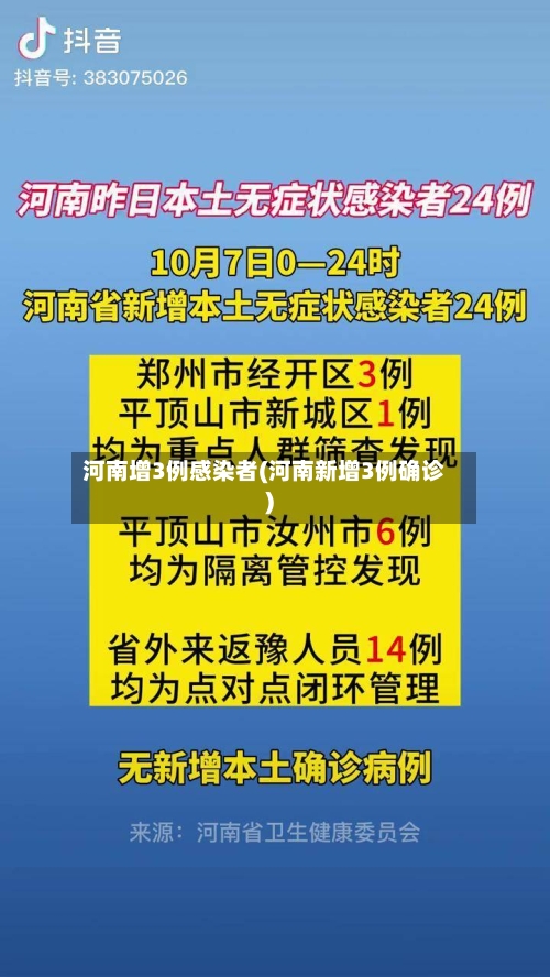河南增3例感染者(河南新增3例确诊)