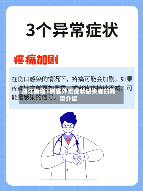 浙江新增1例省外无症状感染者的简单介绍