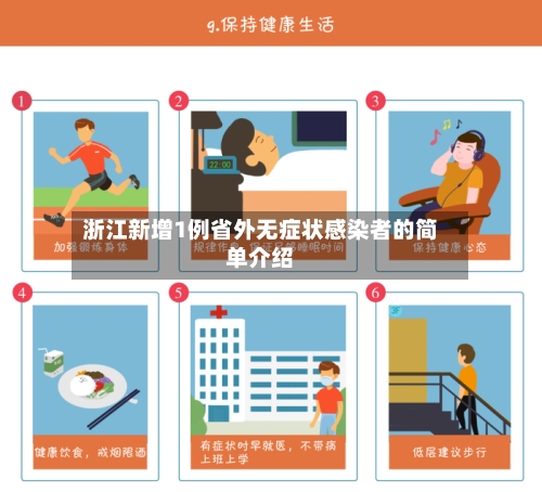 浙江新增1例省外无症状感染者的简单介绍-第2张图片