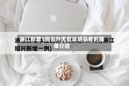 浙江新增1例省外无症状感染者的简单介绍-第3张图片