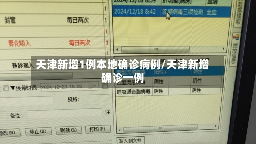 天津新增1例本地确诊病例/天津新增确诊一例