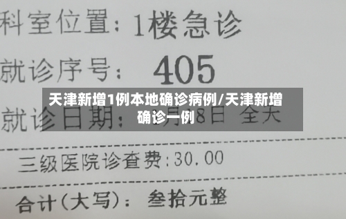天津新增1例本地确诊病例/天津新增确诊一例-第2张图片
