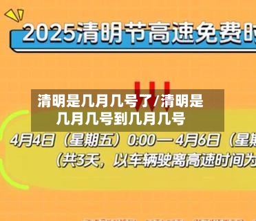清明是几月几号了/清明是几月几号到几月几号