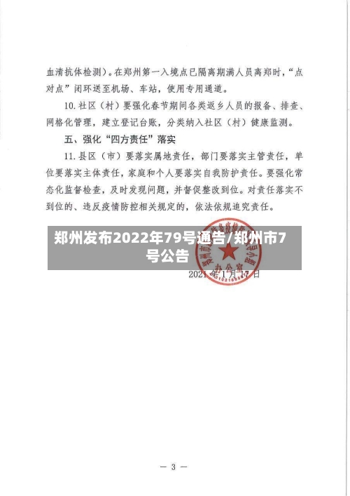 郑州发布2022年79号通告/郑州市7号公告