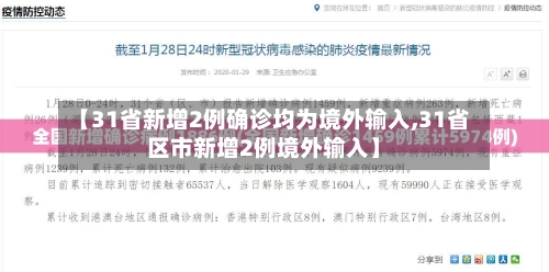 【31省新增2例确诊均为境外输入,31省区市新增2例境外输入】