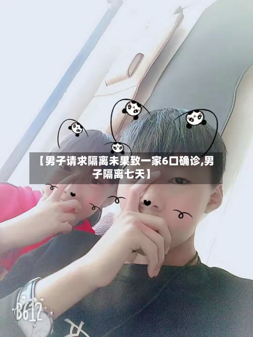 【男子请求隔离未果致一家6口确诊,男子隔离七天】