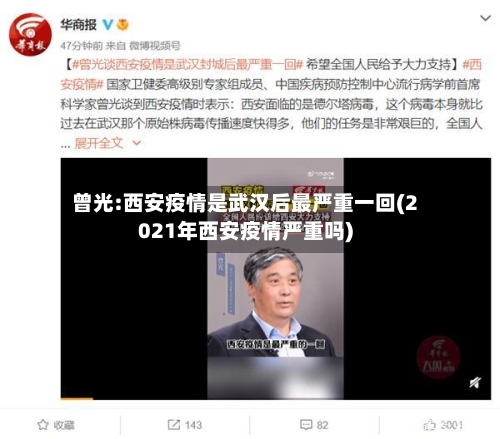 曾光:西安疫情是武汉后最严重一回(2021年西安疫情严重吗)
