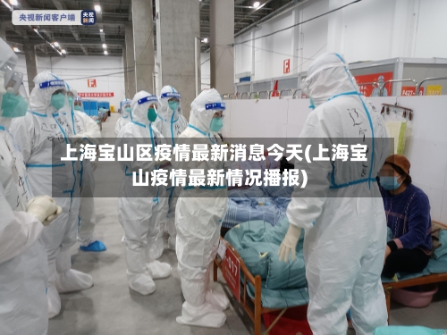 上海宝山区疫情最新消息今天(上海宝山疫情最新情况播报)