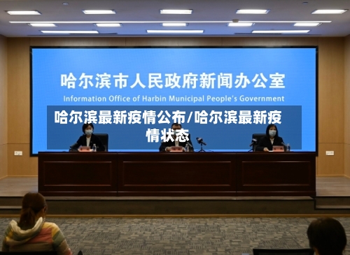 哈尔滨最新疫情公布/哈尔滨最新疫情状态-第3张图片
