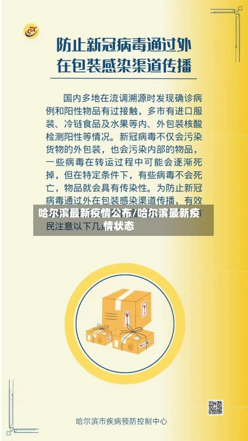 哈尔滨最新疫情公布/哈尔滨最新疫情状态