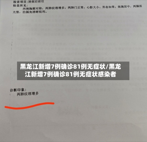 黑龙江新增7例确诊81例无症状/黑龙江新增7例确诊81例无症状感染者