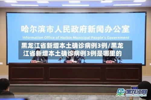 黑龙江省新增本土确诊病例3例/黑龙江省新增本土确诊病例3例是哪里的