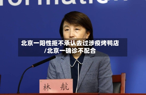 北京一阳性拒不承认去过涉疫烤鸭店/北京一确诊不配合-第3张图片