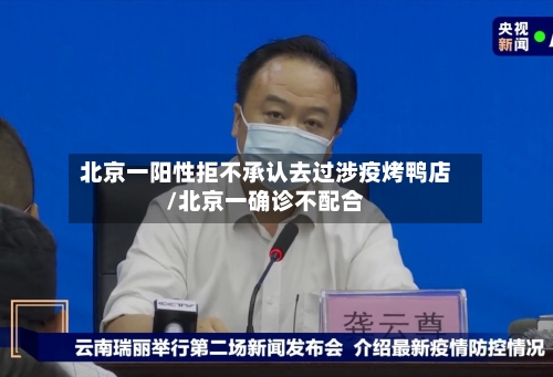 北京一阳性拒不承认去过涉疫烤鸭店/北京一确诊不配合-第2张图片