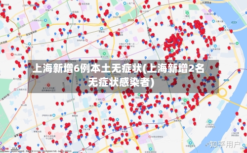 上海新增6例本土无症状(上海新增2名无症状感染者)