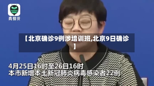 【北京确诊9例涉培训班,北京9日确诊】-第2张图片