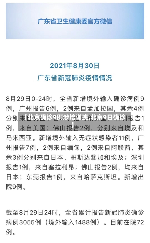【北京确诊9例涉培训班,北京9日确诊】-第3张图片