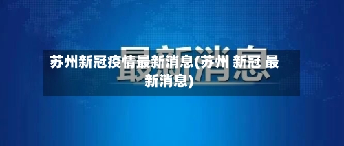 苏州新冠疫情最新消息(苏州 新冠 最新消息)-第2张图片