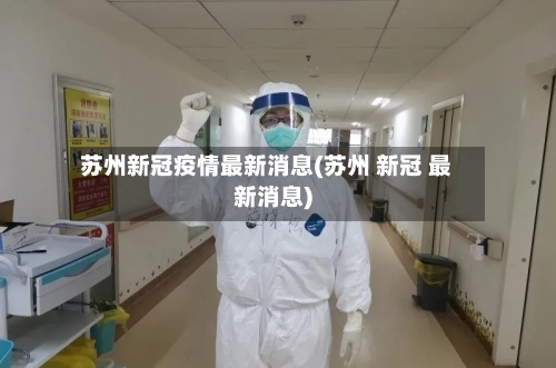 苏州新冠疫情最新消息(苏州 新冠 最新消息)