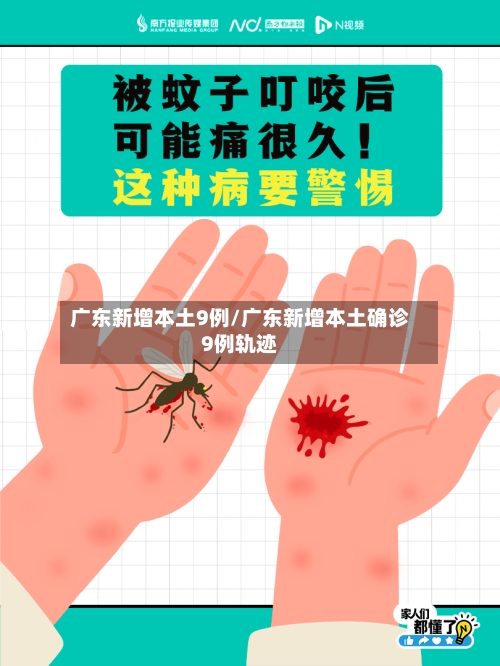 广东新增本土9例/广东新增本土确诊9例轨迹
