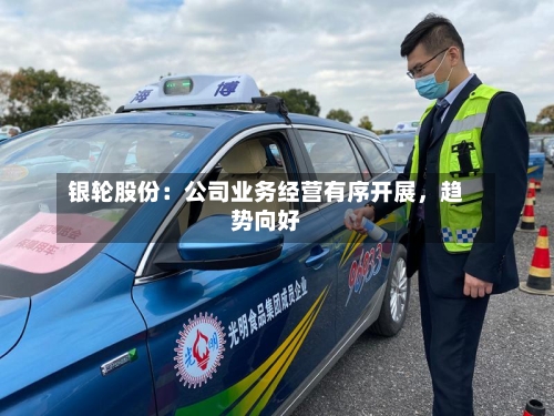 银轮股份：公司业务经营有序开展	，趋势向好-第2张图片