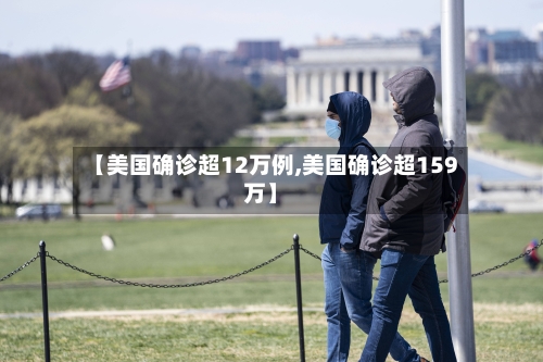 【美国确诊超12万例,美国确诊超159万】-第3张图片