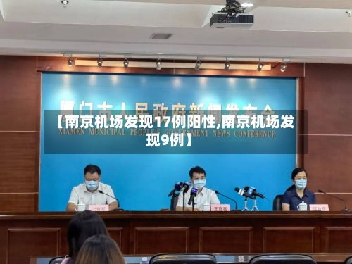 【南京机场发现17例阳性,南京机场发现9例】