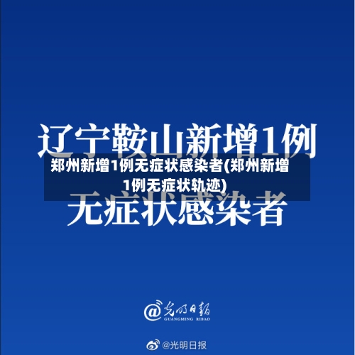 郑州新增1例无症状感染者(郑州新增1例无症状轨迹)