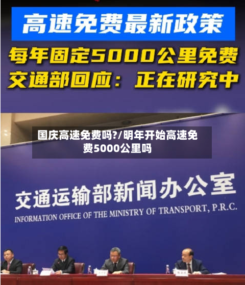 国庆高速免费吗?/明年开始高速免费5000公里吗-第2张图片