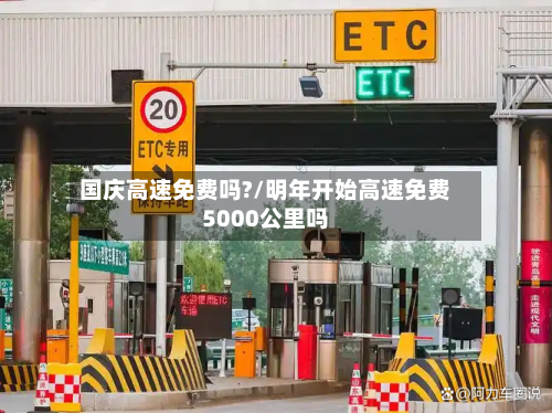 国庆高速免费吗?/明年开始高速免费5000公里吗-第3张图片