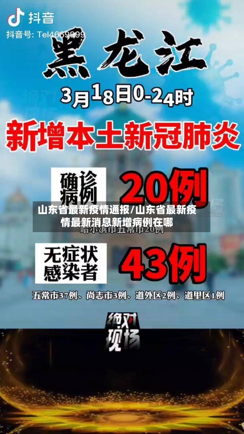 山东省最新疫情通报/山东省最新疫情最新消息新增病例在哪