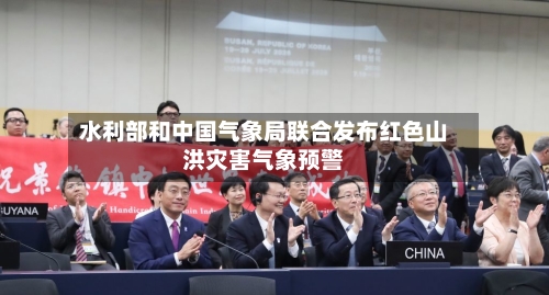 水利部和中国气象局联合发布红色山洪灾害气象预警-第2张图片